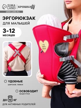 Переноска для малыша, эргорюкзак, слинг «Моё сердечко», от 3 до 10 кг, красная, Крошка Я