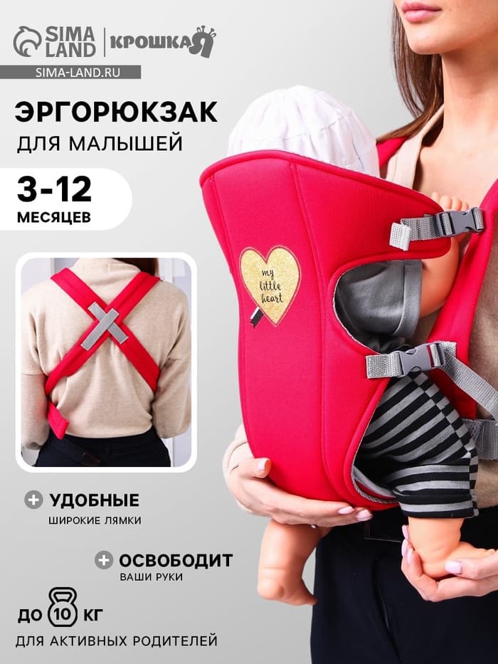 Переноска для малыша, эргорюкзак, слинг «Моё сердечко», от 3 до 10 кг, красная, Крошка Я