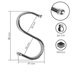 Крючок S-образный, d=3.5 мм, L=8.4 см, цвет хром