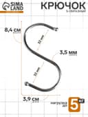 Крючок S-образный, d=3.5 мм, L=8.4 см, цвет хром