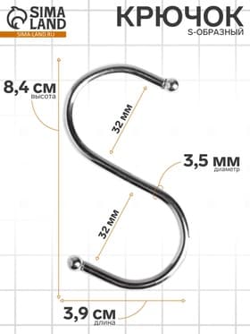 Крючок S-образный, d=3.5 мм, L=8.4 см, цвет хром