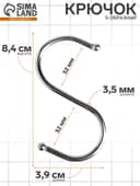 Крючок S-образный, d=3.5 мм, L=8.4 см, цвет хром