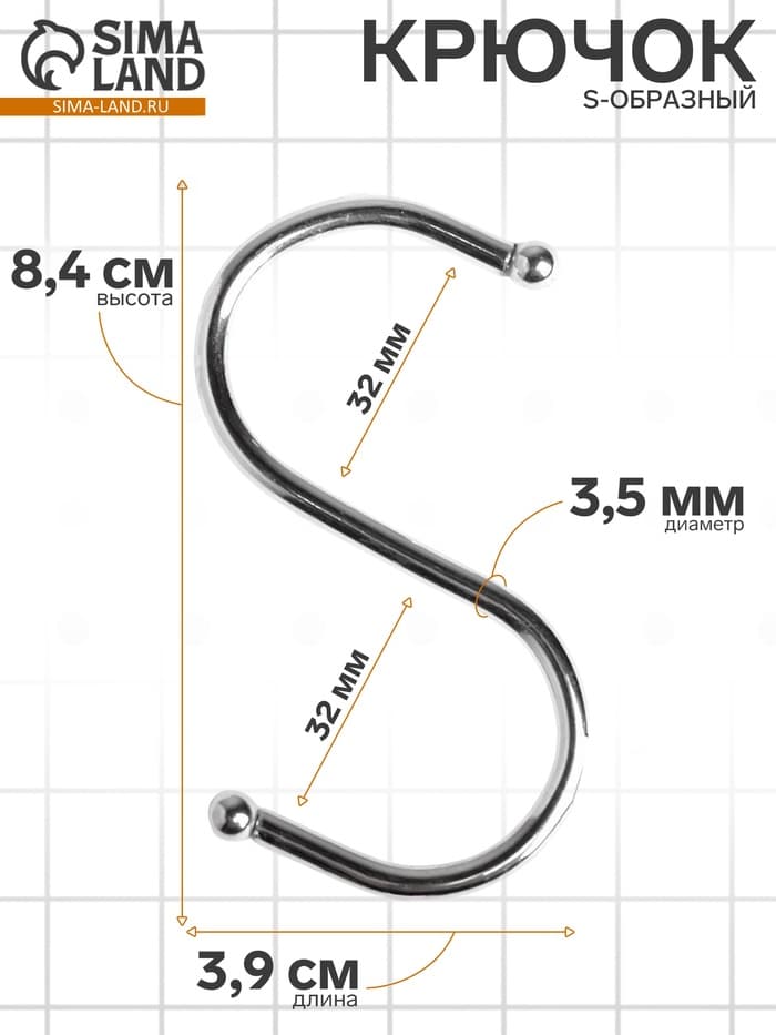 Крючок S-образный, d=3.5 мм, L=8.4 см, цвет хром