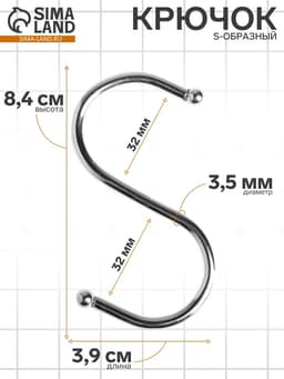 Крючок S-образный, d=3.5 мм, L=8.4 см, цвет хром
