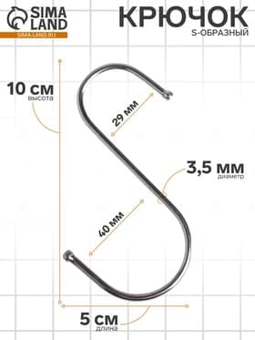 Крючок S-образный, d=3.5 мм, L=10 см, цвет хром