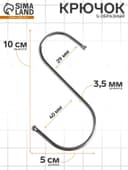 Крючок S-образный, d=3.5 мм, L=10 см, цвет хром