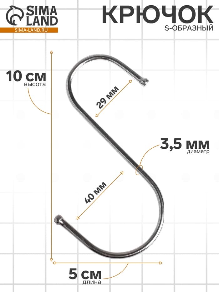 Крючок S-образный, d=3.5 мм, L=10 см, цвет хром