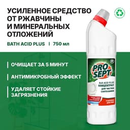 Чистящее средство для ухода за сантехникой Bath Acid PIus« Лимон», концентрат, 750 мл