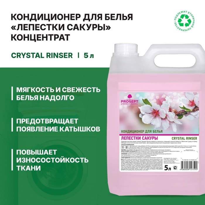 Кондиционер для белья Crystal Rinser «Лепестки сакуры», концентрат, 5 л