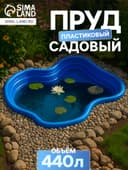 Пруд садовый пластиковый, 440 л, синий