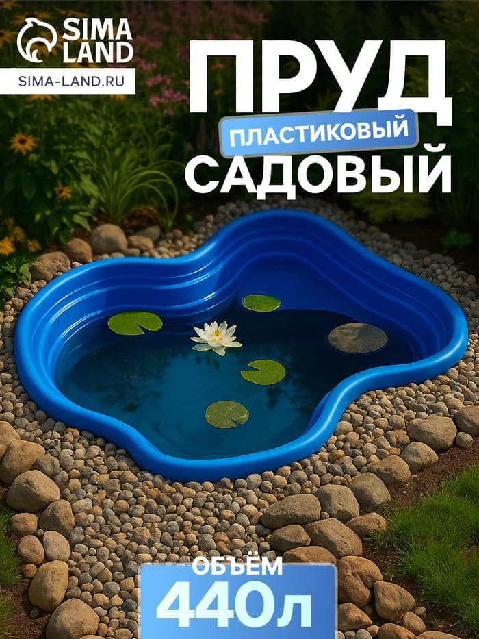 Пруд садовый пластиковый, 440 л, синий