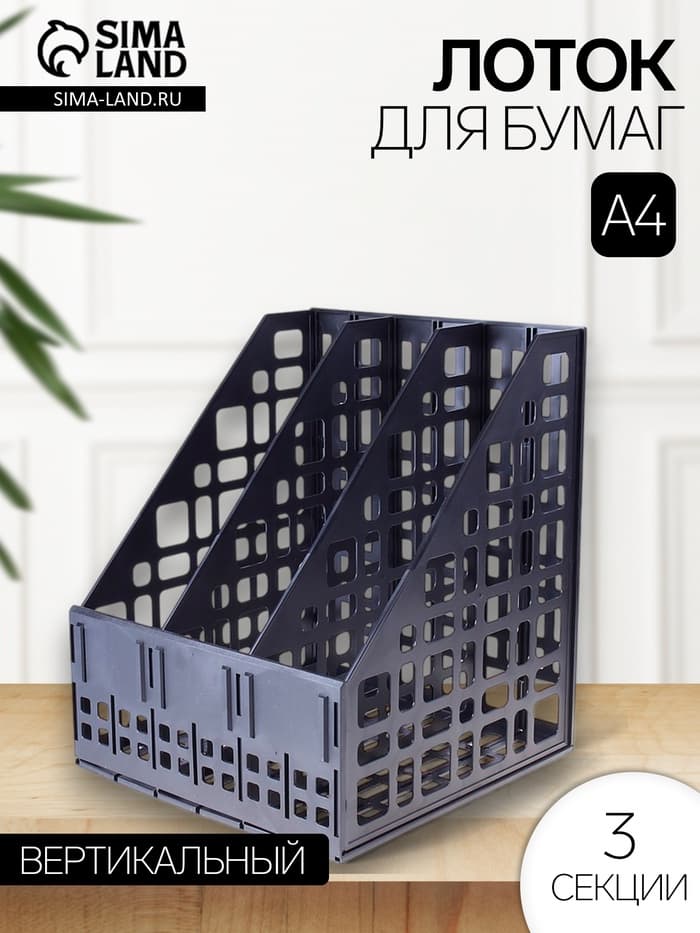 Лоток для бумаг LINE, А4, сборный, вертикальный, 3 отделения, чёрный