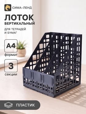 Лоток для бумаг LINE, А4, сборный, вертикальный, 3 отделения, чёрный