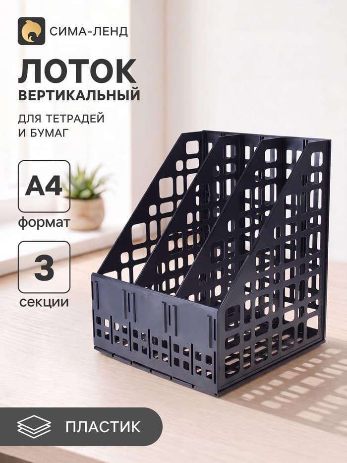 Лоток для бумаг LINE, А4, сборный, вертикальный, 3 отделения, чёрный