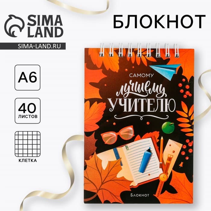 Блокнот, на гребне, А6, 40 л. «Самому лучшему учителю»