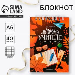 Блокнот, на гребне, А6, 40 л. «Самому лучшему учителю»