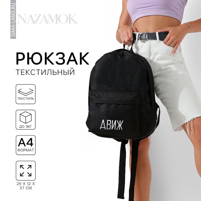 Рюкзак школьный «Движ», 29×12×37 см, отдел на молнии, наружный карман, чёрный