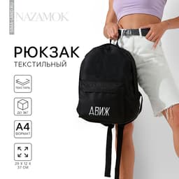 Рюкзак школьный «Движ», 29×12×37 см, отдел на молнии, наружный карман, чёрный