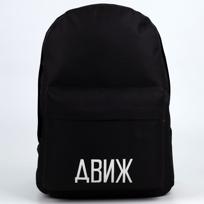 Рюкзак школьный «Движ», 29×12×37 см, отдел на молнии, наружный карман, чёрный