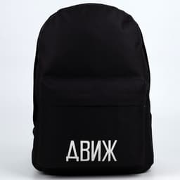 Рюкзак школьный «Движ», 29×12×37 см, отдел на молнии, наружный карман, чёрный