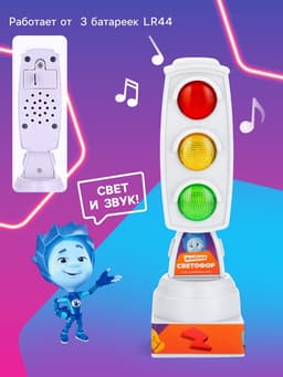 Светофор с карточками «Фикси Светофор», Фиксики