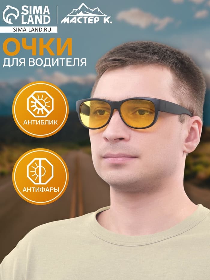 Очки для водителя «Мастер К», чёрный