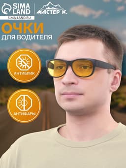 Очки для водителя «Мастер К», чёрный
