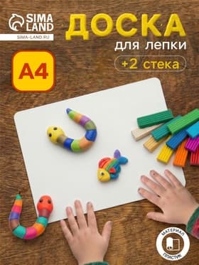 Доска для лепки «Стамм», А4, +2 стека, пластиковая, белая