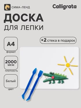 Доска для лепки А4, Стамм, 2 стека, 2000 мкм, белая