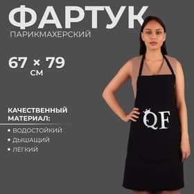 Фартук парикмахерский QF, односторонний, чёрный