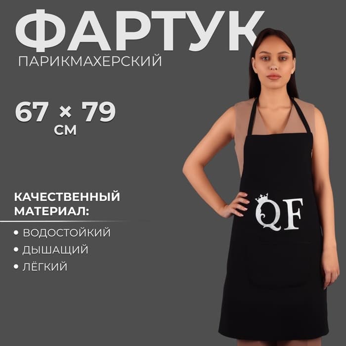 Фартук парикмахерский QF, односторонний, чёрный