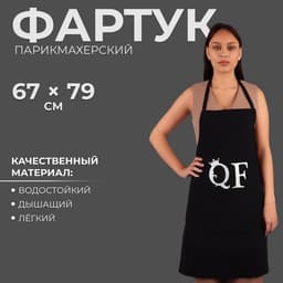Фартук парикмахерский QF, односторонний, чёрный