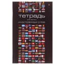 Тетрадь для записи иностранных слов А6, обложка мелованный картон, глянцевая ламинация
