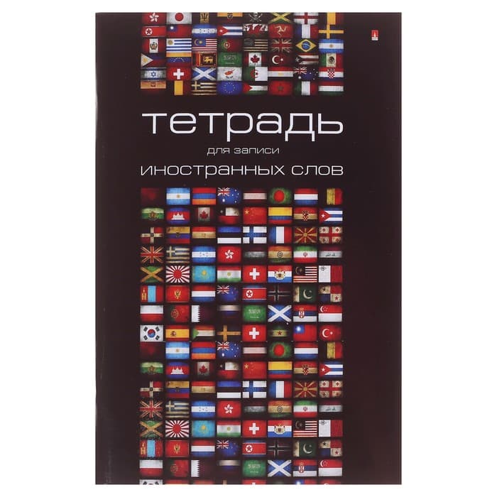 Тетрадь для записи иностранных слов А6, обложка мелованный картон, глянцевая ламинация
