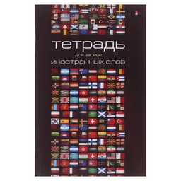 Тетрадь для записи иностранных слов А6, обложка мелованный картон, глянцевая ламинация