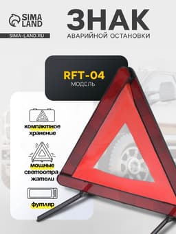 Знак аварийной остановки RFT-04