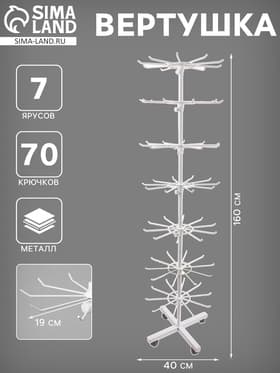 Вертушка, 7 ярусов по 10 крючков, 40×40×160 см, белая