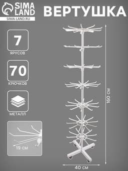 Вертушка, 7 ярусов по 10 крючков, 40×40×160 см, белая