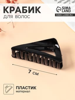 Крабик для волос «Глянец», треугольник, 7 см, чёрный