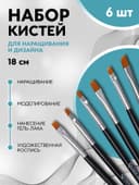 Набор плоских кистей для наращивания и дизайна ногтей, 6 шт., 18 см, чёрный