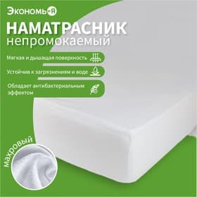 Наматрасник на резинке водонепроницаемый «Экономь и Я», 180×200 +20 см, мулетон