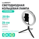 Светодиодная кольцевая лампа на штативе Luazon CB-31, 10" (26 см), 20 Вт, 3 режима, USB