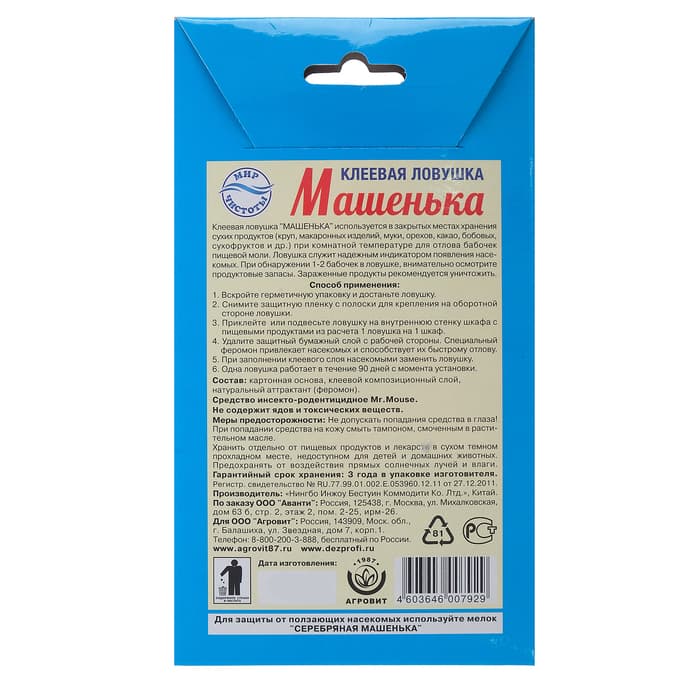 Клеевая ловушка от пищевой моли «Машенька», без запаха, 2 шт.