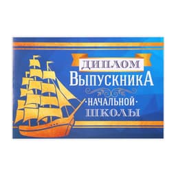 Диплом на Выпускной «Выпускника начальной школы», А5, 210 г/м²