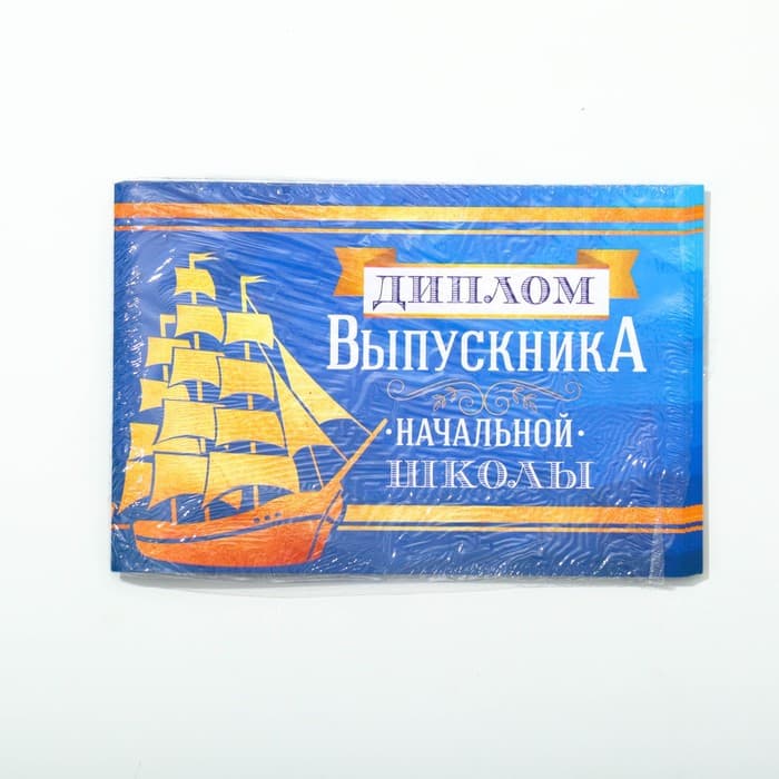 Диплом на Выпускной «Выпускника начальной школы», А5, 210 г/м²