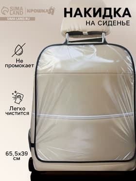 Незапинайка - защитная накидка на сиденье автомобиля, 60.5×39 см, ПВХ