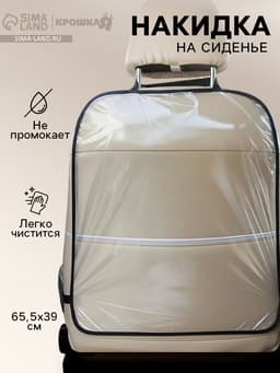 Незапинайка - защитная накидка на сиденье автомобиля, 60.5×39 см, ПВХ