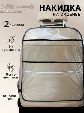 Незапинайка - защитная накидка на сиденье автомобиля, 2 кармана, 60.5×40 см, ПВХ
