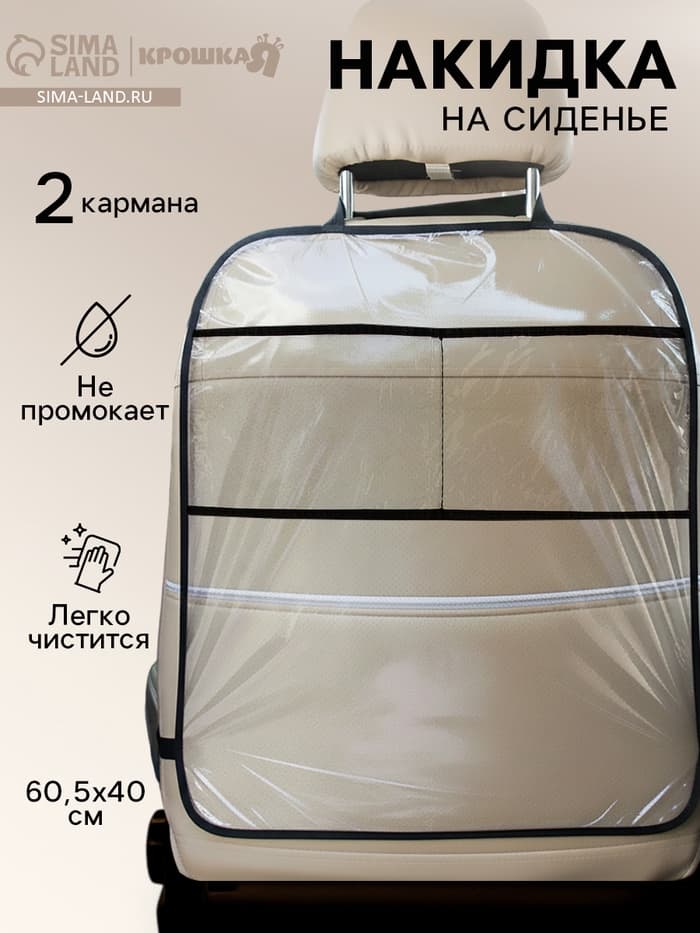 Незапинайка - защитная накидка на сиденье автомобиля, 2 кармана, 60.5×40 см, ПВХ