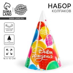 Колпак праздничный бумажный «С днём рождения»